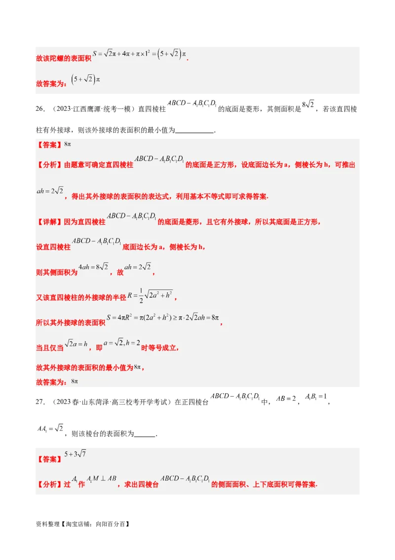 第31讲基本立体图形及几何体的表面积与体积（精讲）一轮复习讲义2024年高考数学高频考点题型归纳与方法总结（新高考通用）解析版_新高考复习资料_2024年新高考资料_一轮复习资料