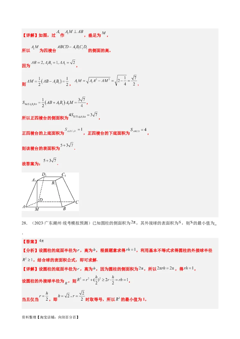第31讲基本立体图形及几何体的表面积与体积（精讲）一轮复习讲义2024年高考数学高频考点题型归纳与方法总结（新高考通用）解析版_新高考复习资料_2024年新高考资料_一轮复习资料