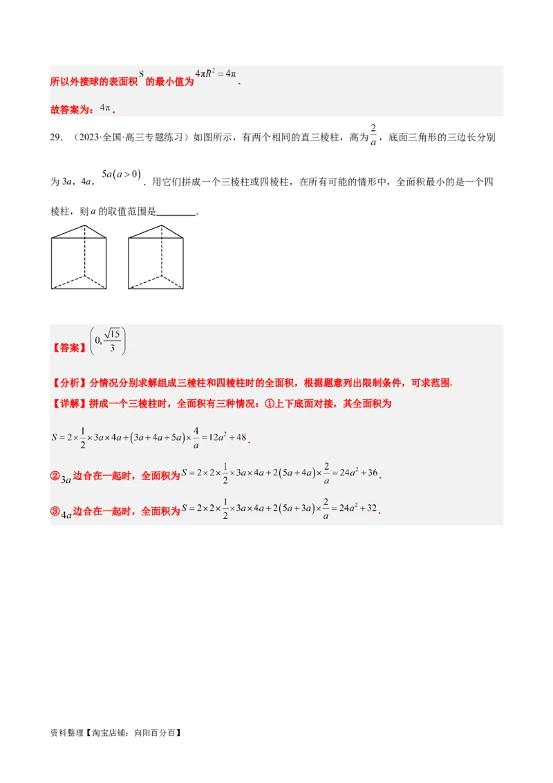 第31讲基本立体图形及几何体的表面积与体积（精讲）一轮复习讲义2024年高考数学高频考点题型归纳与方法总结（新高考通用）解析版_新高考复习资料_2024年新高考资料_一轮复习资料