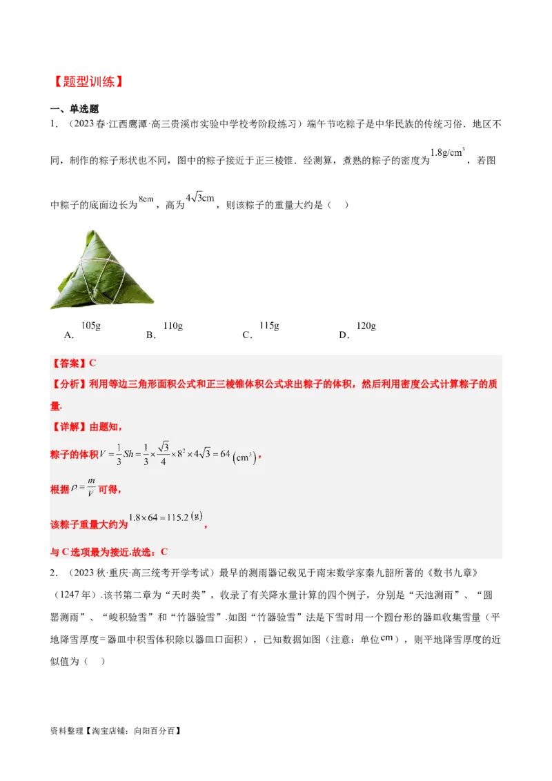 第31讲基本立体图形及几何体的表面积与体积（精讲）一轮复习讲义2024年高考数学高频考点题型归纳与方法总结（新高考通用）解析版_新高考复习资料_2024年新高考资料_一轮复习资料