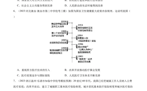高频考点（三）现代医疗与社会生活（原卷版）_07高考历史_2024年新高考资料_1.2024一轮复习_2024年高考一轮复习高频考点小专题式巩固提升卷