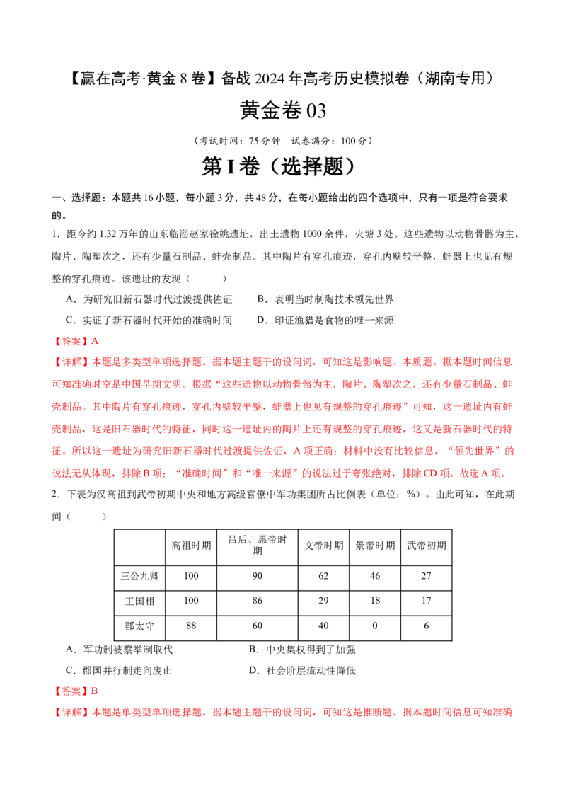 黄金卷03（湖南专用）（全解全析）_07高考历史_2024年新高考资料_4.2024高考模拟预测试卷_赢在高考&middot;黄金8卷备战2024年高考历史模拟卷（湖南专用）31259448