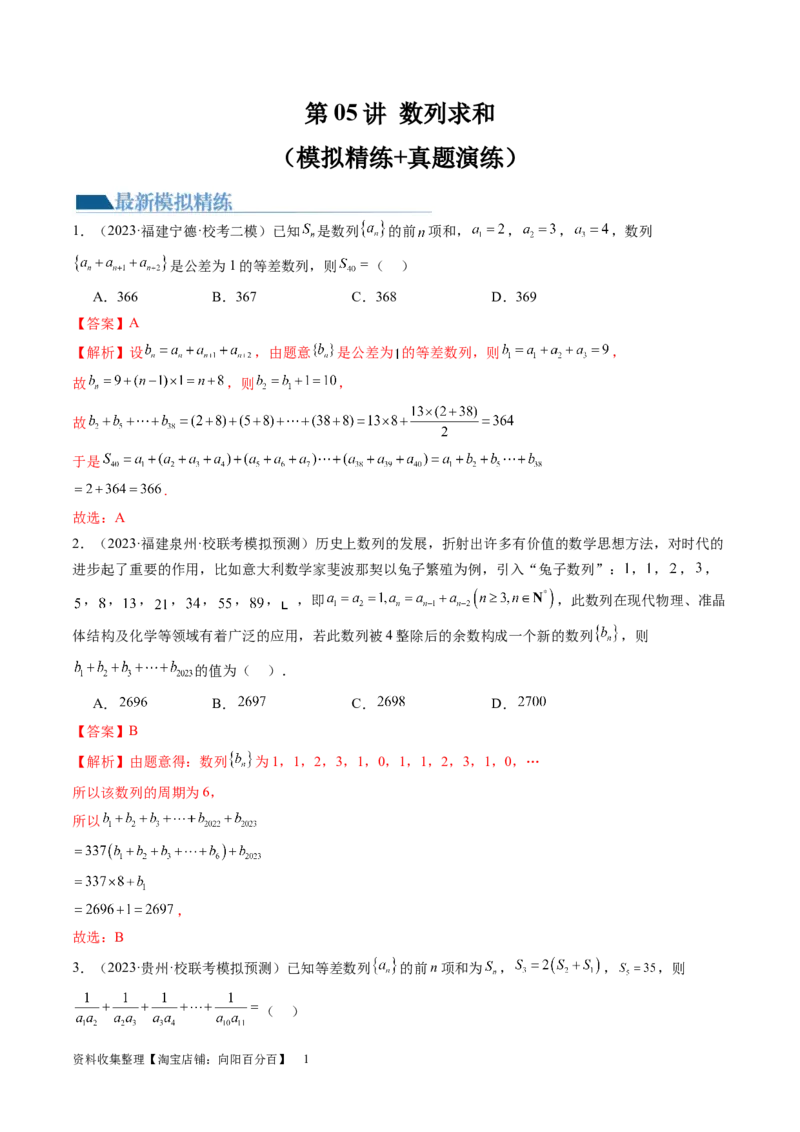 第05讲数列求和（练习）（解析版）_新高考复习资料_2024年新高考资料_一轮复习资料_完2024年高考数学一轮复习讲练测(课件+讲义+练习)（新高考）_第六章数列