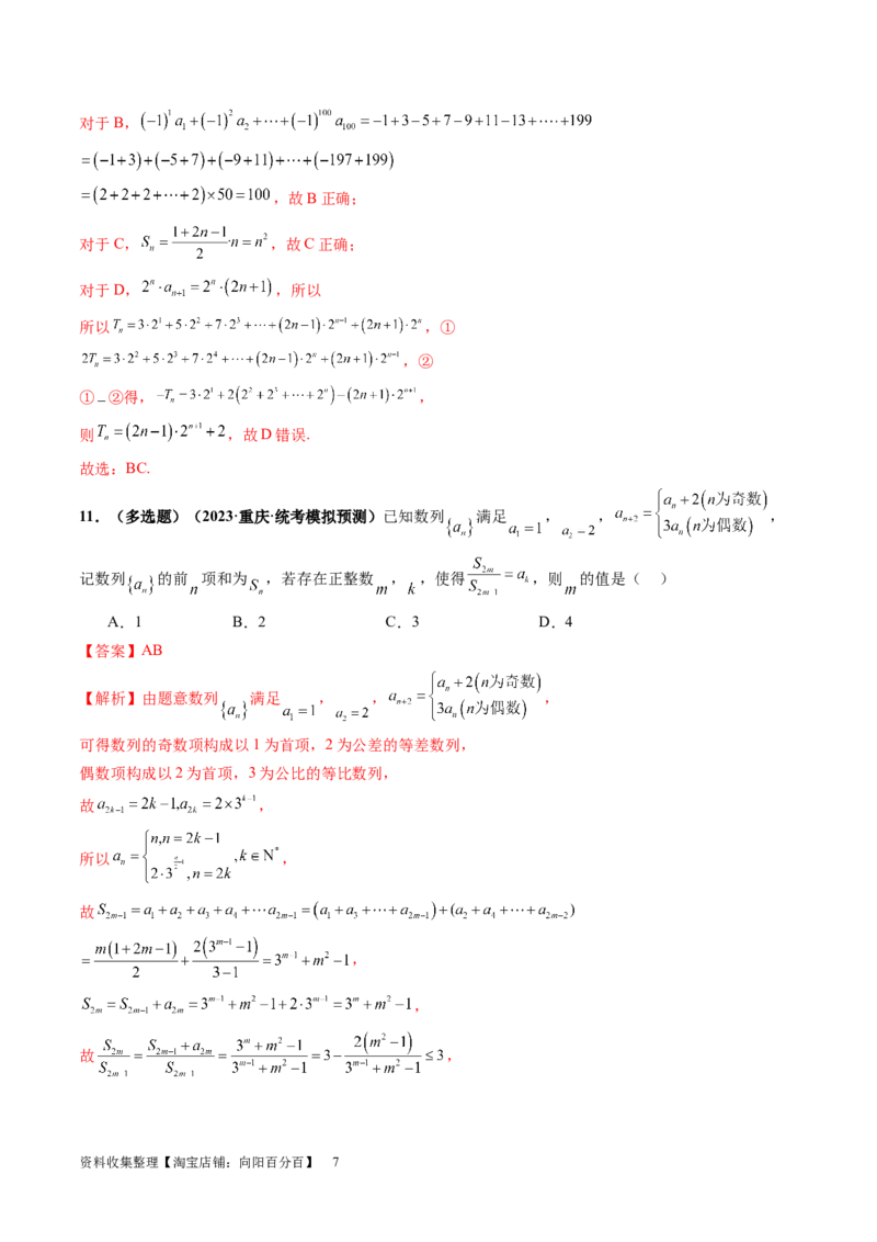 第05讲数列求和（练习）（解析版）_新高考复习资料_2024年新高考资料_一轮复习资料_完2024年高考数学一轮复习讲练测(课件+讲义+练习)（新高考）_第六章数列