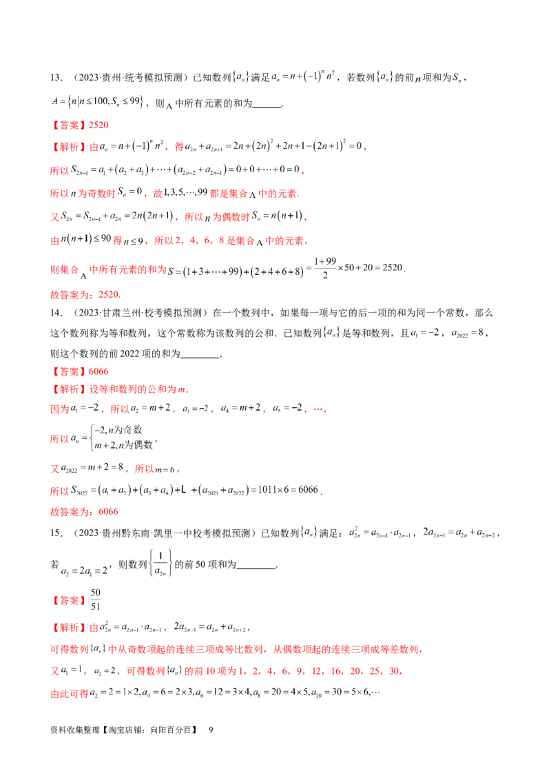第05讲数列求和（练习）（解析版）_新高考复习资料_2024年新高考资料_一轮复习资料_完2024年高考数学一轮复习讲练测(课件+讲义+练习)（新高考）_第六章数列