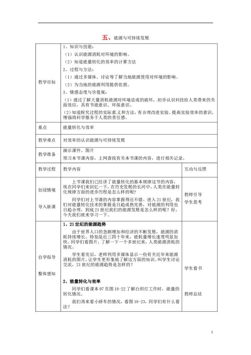 苏科初中物理九下《18.5能源与可持续发展》word教案(2)_9下-初中物理苏科版(4)_9下-初中物理苏科版（旧版）赠送_02教案