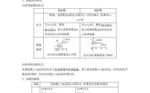 第2章&sect;2.2　函数的单调性与最值_新高考复习资料_2023年新高考资料_一轮复习_2023新高考大一轮复习讲义+课件_2023年高考数学一轮复习讲义（新高考）