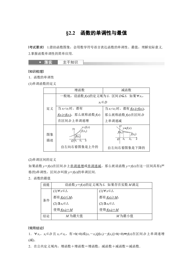 第2章&sect;2.2　函数的单调性与最值_新高考复习资料_2023年新高考资料_一轮复习_2023新高考大一轮复习讲义+课件_2023年高考数学一轮复习讲义（新高考）