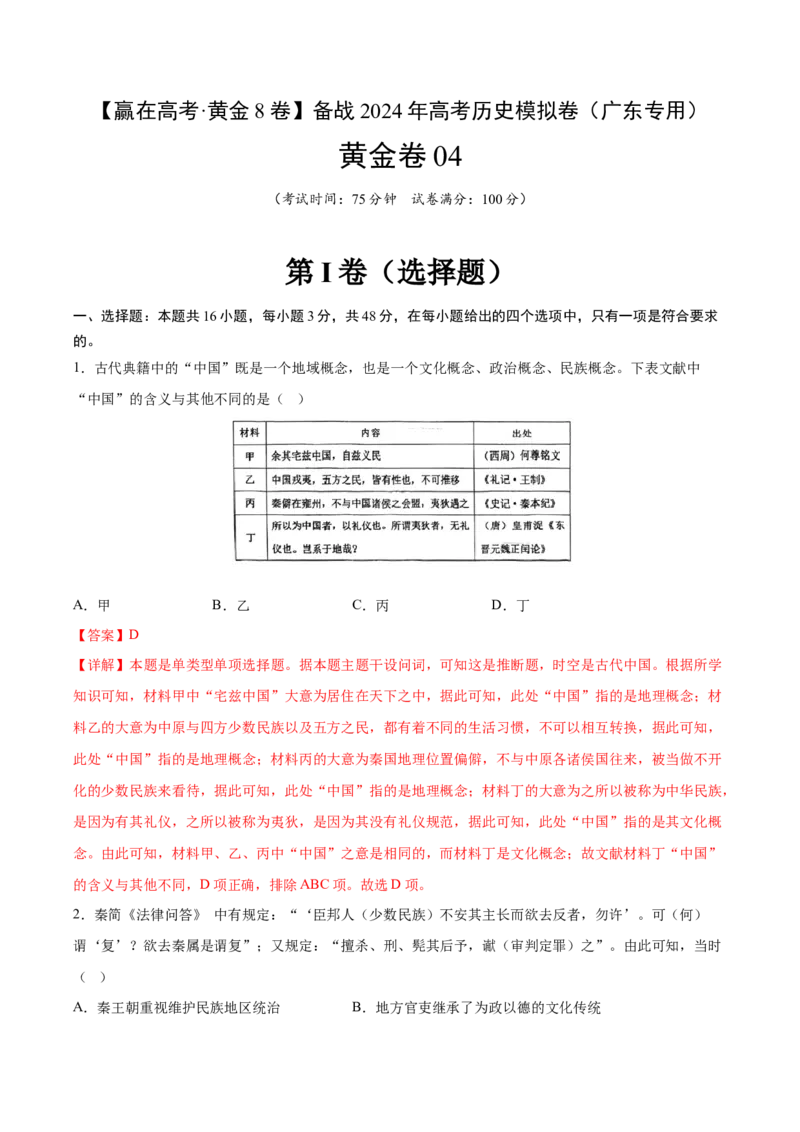 黄金卷04（广东专用）（全解全析）_07高考历史_2024年新高考资料_4.2024高考模拟预测试卷_赢在高考&middot;黄金8卷备战2024年高考历史模拟卷（广东专用）31245718