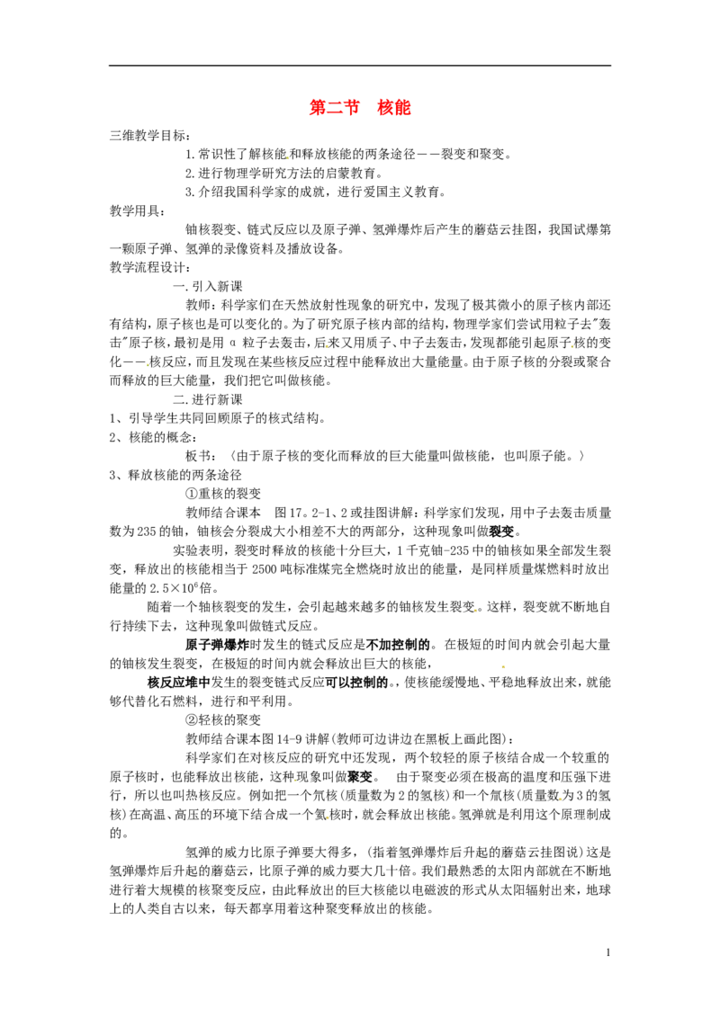 苏科初中物理九下《18.2核能》word教案(1)_9下-初中物理苏科版(4)_9下-初中物理苏科版（旧版）赠送_02教案