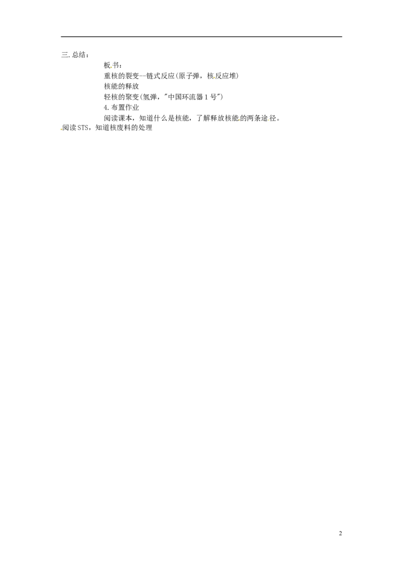 苏科初中物理九下《18.2核能》word教案(1)_9下-初中物理苏科版(4)_9下-初中物理苏科版（旧版）赠送_02教案