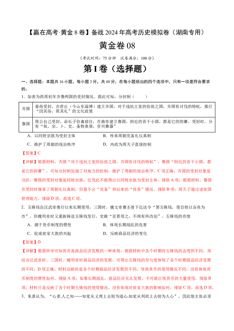 黄金卷08（湖南专用）（全解全析）_07高考历史_2024年新高考资料_4.2024高考模拟预测试卷_赢在高考&middot;黄金8卷备战2024年高考历史模拟卷（湖南专用）31259448