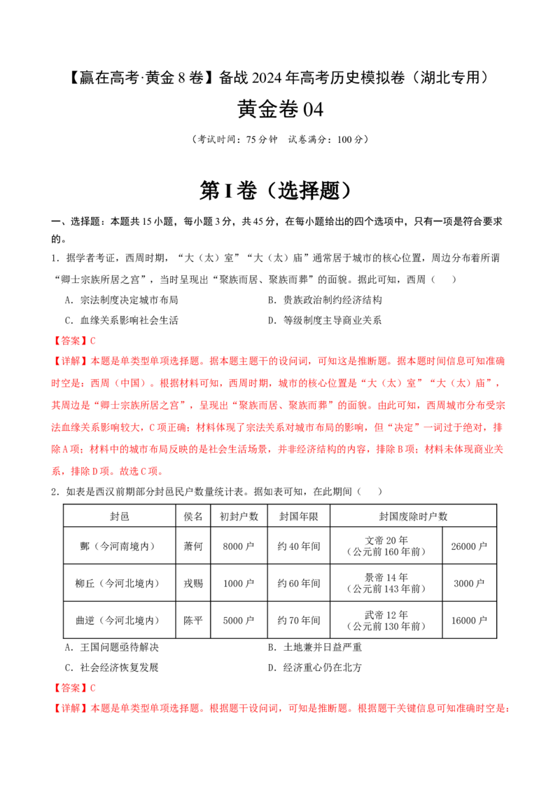 黄金卷04（湖北专用）（全解全析）_07高考历史_2024年新高考资料_4.2024高考模拟预测试卷_赢在高考&middot;黄金8卷备战2024年高考历史模拟卷（湖北专用）31282718