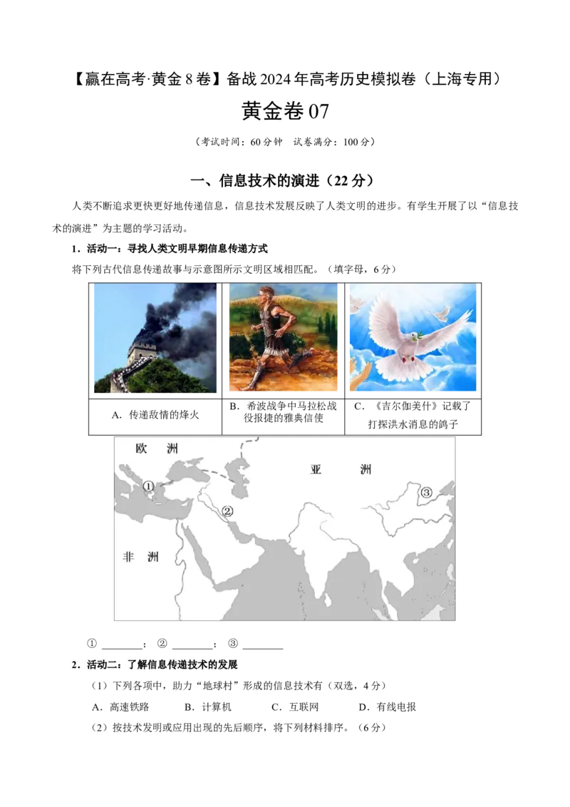 黄金卷07（考试版）_07高考历史_2024年新高考资料_4.2024高考模拟预测试卷_赢在高考&middot;黄金8卷备战2024年高考历史模拟卷（上海专用）31260048