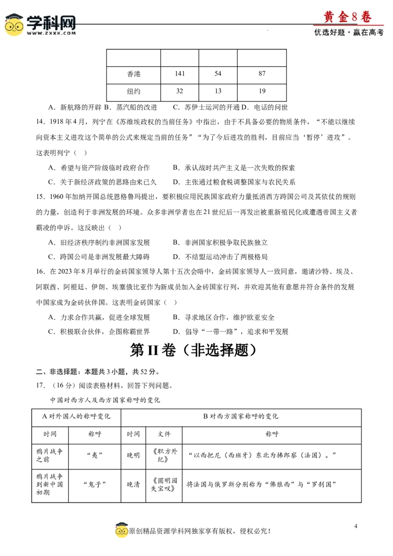黄金卷06（考试版）_07高考历史_2024年新高考资料_4.2024高考模拟预测试卷_黄金卷06（16+3模式）-赢在高考&middot;黄金8卷备战2024年高考历史模拟卷（新七省专用）