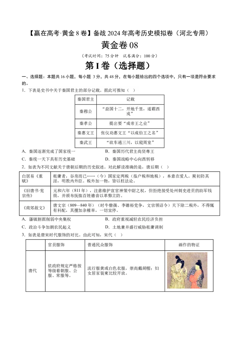 黄金卷08（河北专用）（考试版）_07高考历史_2024年新高考资料_4.2024高考模拟预测试卷_赢在高考&middot;黄金8卷备战2024年高考历史模拟卷（河北专用）31272518