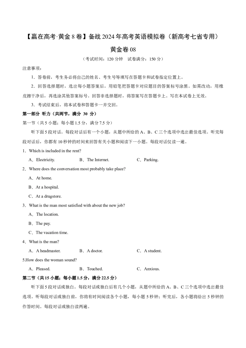 黄金卷08-赢在高考&middot;黄金8卷备战2024年高考英语模拟卷（新高考七省专用）（考试版）_03高考英语_2024年新高考资料_4.2024高考模拟预测试卷