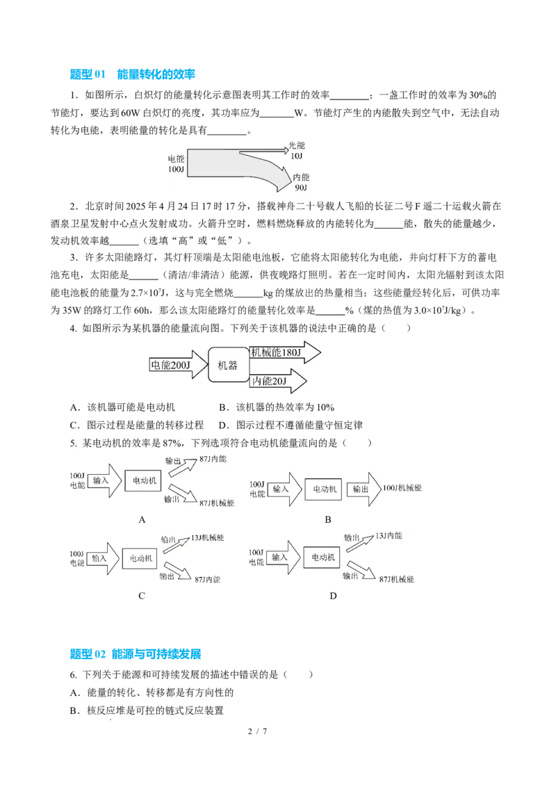 四、能源与可持续发展（培优考点练）（原卷版）_9下-初中物理苏科版(4)_9下-初中物理苏科版（2026春季新版）持续更新_02习题试卷_培优练习