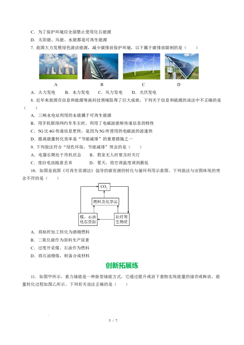 四、能源与可持续发展（培优考点练）（原卷版）_9下-初中物理苏科版(4)_9下-初中物理苏科版（2026春季新版）持续更新_02习题试卷_培优练习