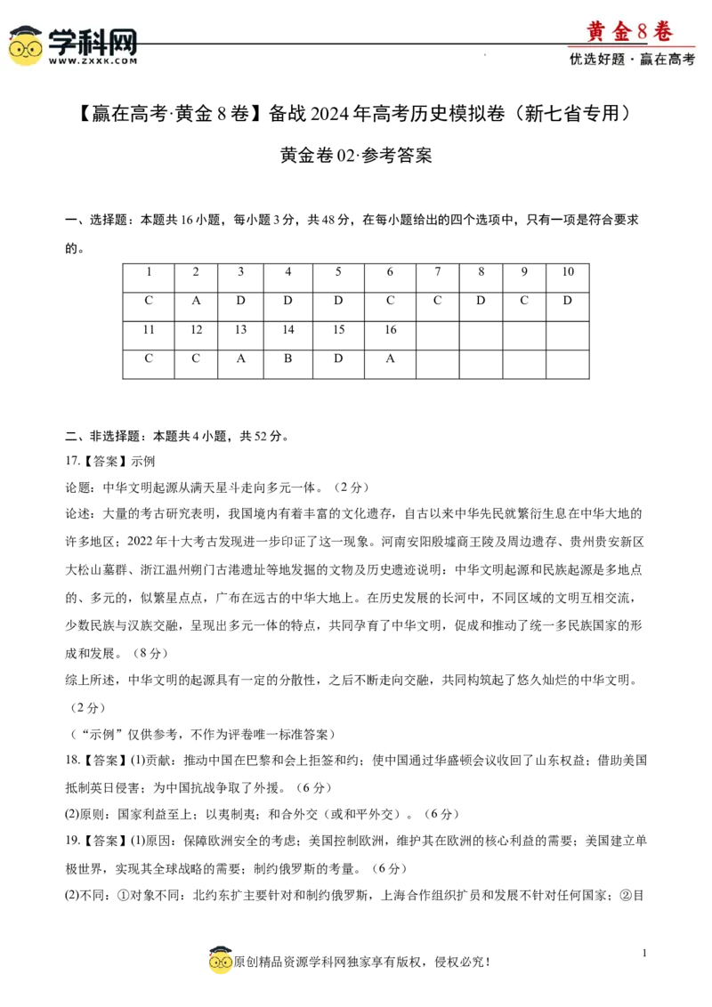 黄金卷02（参考答案）_07高考历史_2024年新高考资料_4.2024高考模拟预测试卷_黄金卷02（16+4模式）-赢在高考&middot;黄金8卷备战2024年高考历史模拟卷（新七省专用）