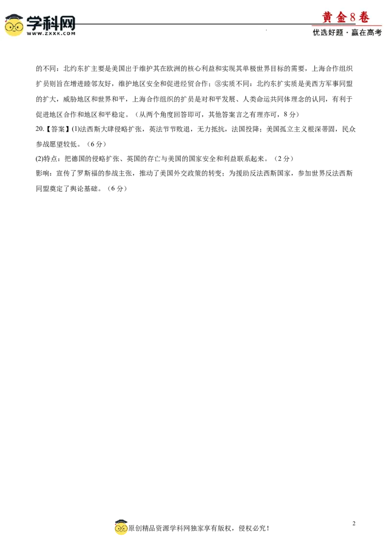 黄金卷02（参考答案）_07高考历史_2024年新高考资料_4.2024高考模拟预测试卷_黄金卷02（16+4模式）-赢在高考&middot;黄金8卷备战2024年高考历史模拟卷（新七省专用）