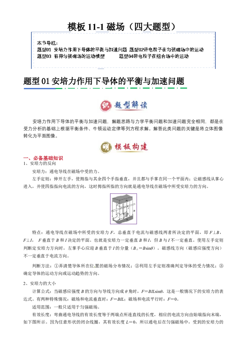 模板11-1磁场（四大题型）（原卷版）_2025年新高考资料_二轮复习_2025年高考物理答题技巧与模板构建339420717