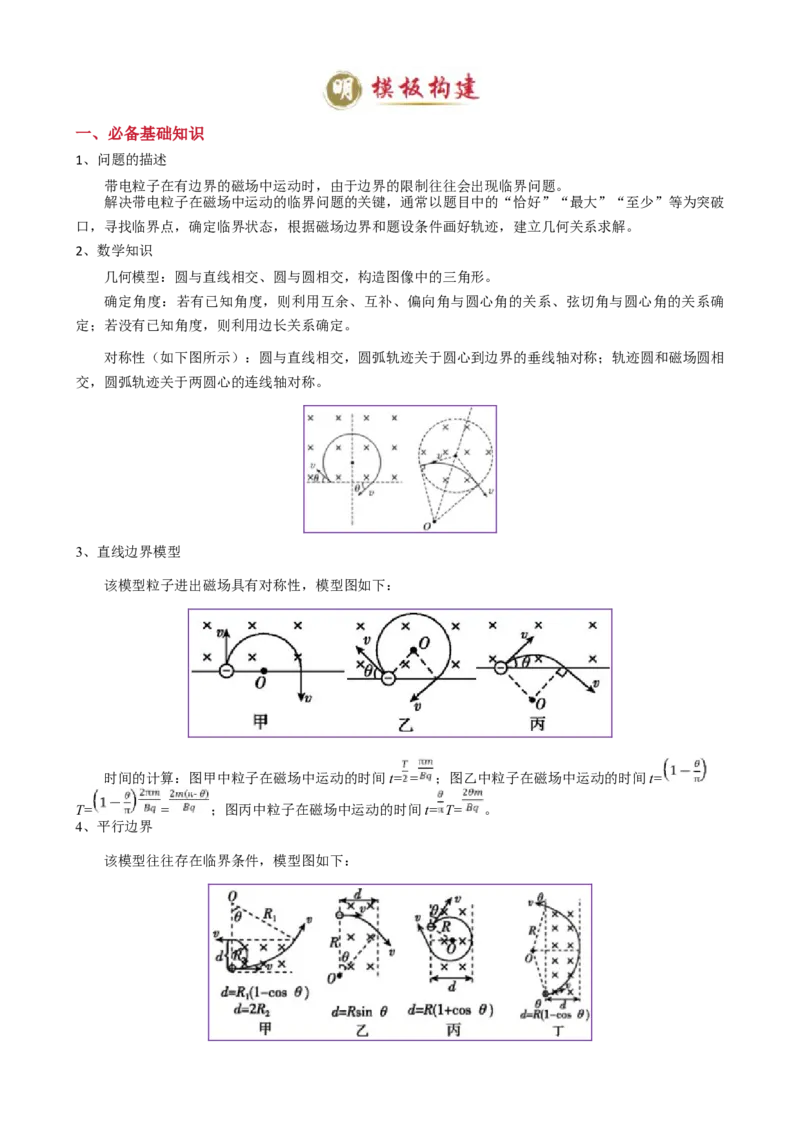 模板11-1磁场（四大题型）（原卷版）_2025年新高考资料_二轮复习_2025年高考物理答题技巧与模板构建339420717