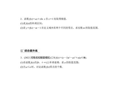 第3章　&sect;3.7　利用导数研究函数的零点_新高考复习资料_2024年新高考资料_一轮复习资料_完2024数学步步高大一轮复习（课件+讲义）_2024年高考数学一轮复习讲义（新高考版）