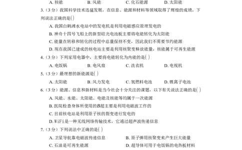 《第18章能源与可持续发展》2023年单元测试卷(含解析)_9下-初中物理苏科版(4)_9下-初中物理苏科版（旧版）赠送_03试卷_单元测试