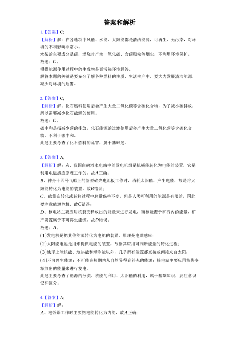 《第18章能源与可持续发展》2023年单元测试卷(含解析)_9下-初中物理苏科版(4)_9下-初中物理苏科版（旧版）赠送_03试卷_单元测试