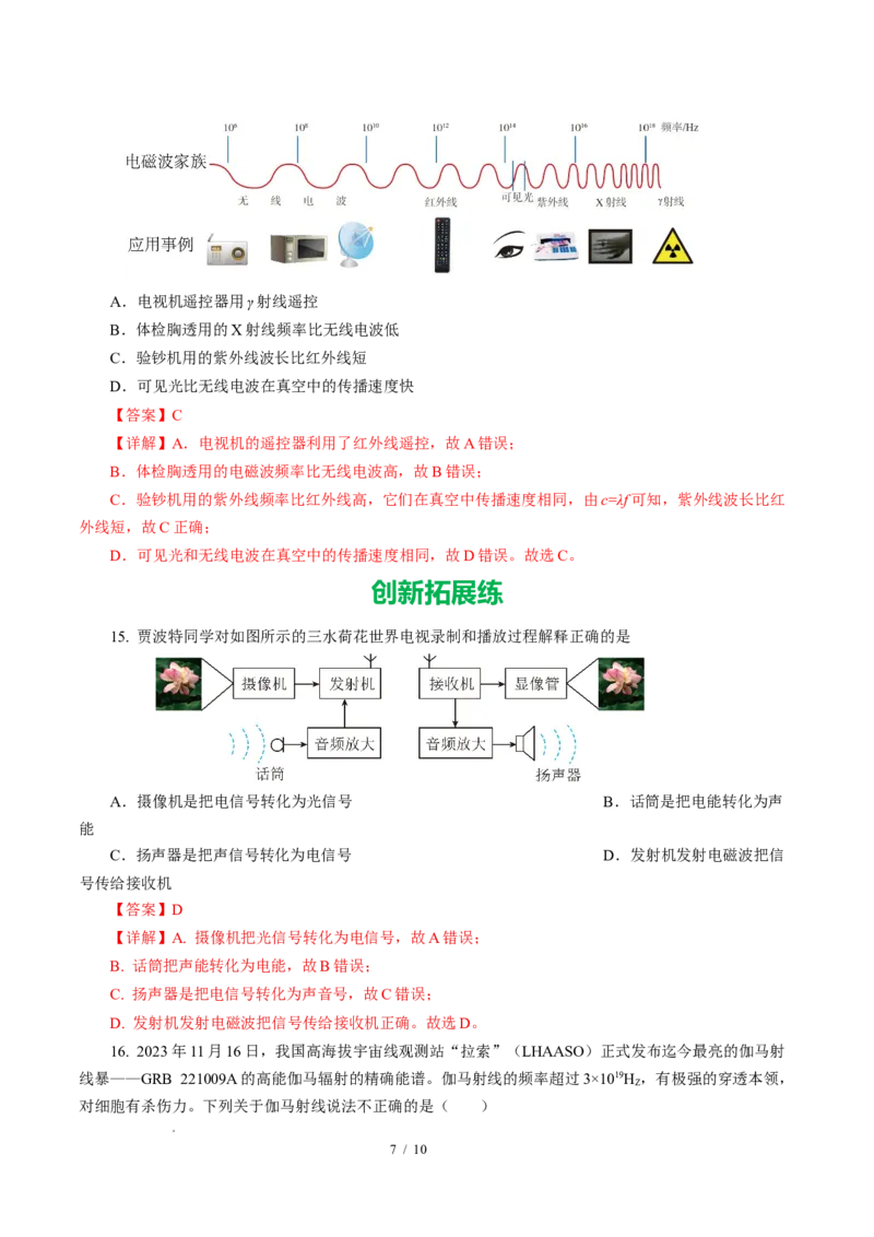 二、电磁波及其传播（培优考点练）（解析版）_9下-初中物理苏科版(4)_9下-初中物理苏科版（2026春季新版）持续更新_02习题试卷_培优练习