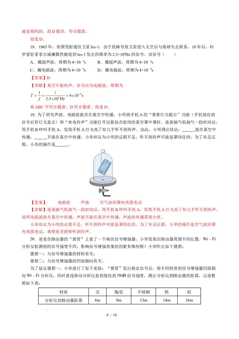 二、电磁波及其传播（培优考点练）（解析版）_9下-初中物理苏科版(4)_9下-初中物理苏科版（2026春季新版）持续更新_02习题试卷_培优练习