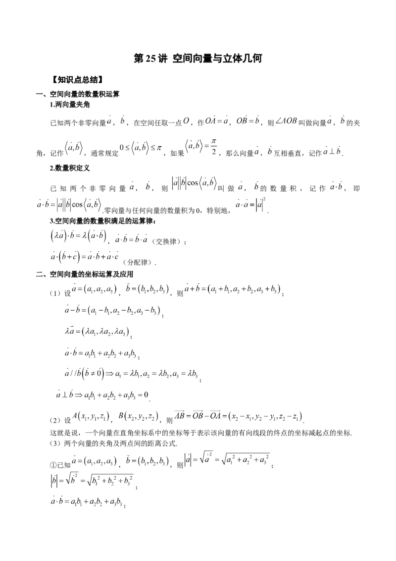 第25讲空间向量与立体几何（解析版）_通用版（老高考）复习资料_2023年复习资料_一轮复习_通用版2023届数学高考一轮教案（Word版，含解析）