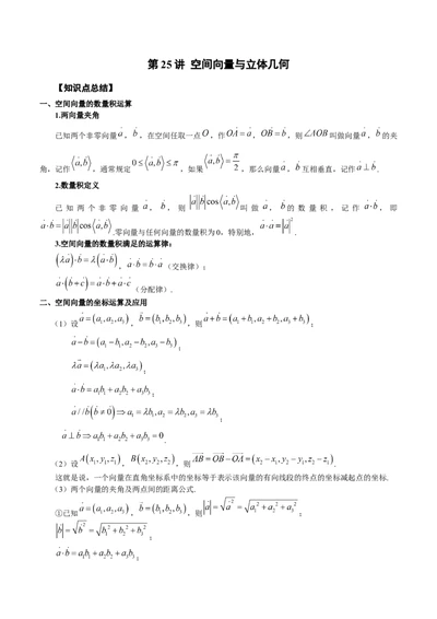 第25讲空间向量与立体几何（解析版）_通用版（老高考）复习资料_2023年复习资料_一轮复习_通用版2023届数学高考一轮教案（Word版，含解析）