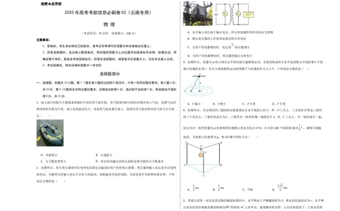 信息必刷卷01（原卷版A3）_2025年新高考资料_2025考前信息卷_2025年高考物理考前信息必刷卷（云南专用）34449645_信息必刷卷01（云南专用）-2025年高考物理考前信息必刷卷