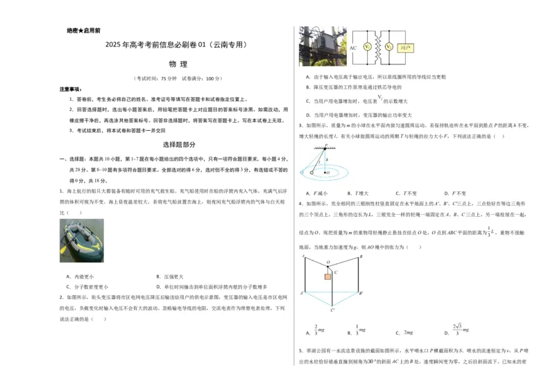 信息必刷卷01（原卷版A3）_2025年新高考资料_2025考前信息卷_2025年高考物理考前信息必刷卷（云南专用）34449645_信息必刷卷01（云南专用）-2025年高考物理考前信息必刷卷