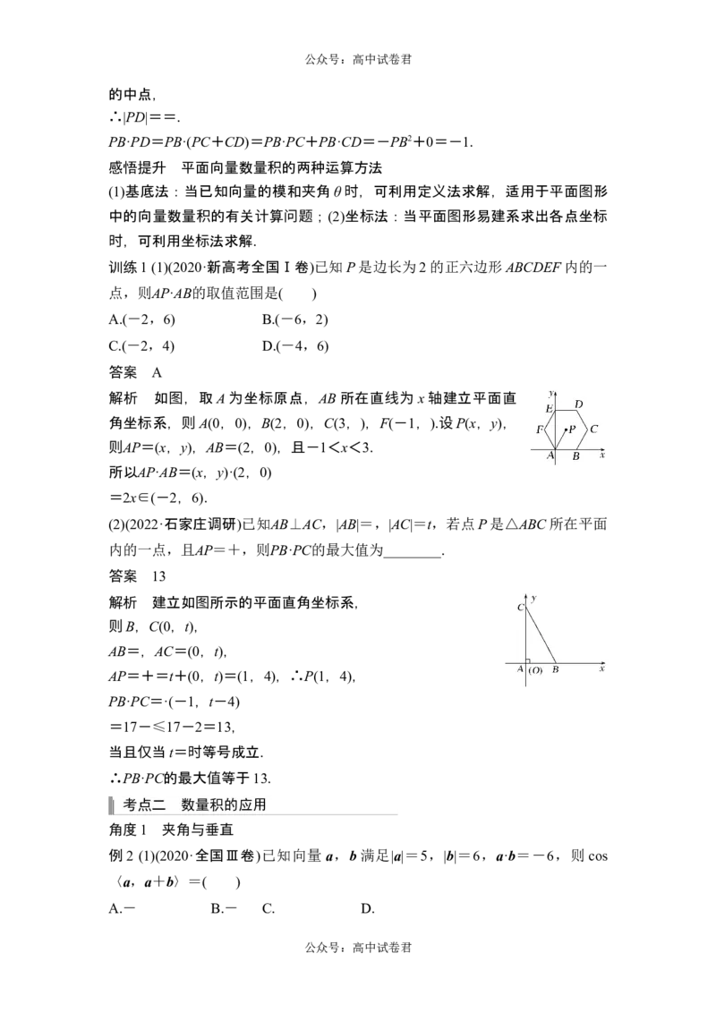 第3节平面向量的数量积及其应用_新高考复习资料_2024年新高考资料_一轮复习资料_完2024数学步步高大一轮复习（课件+讲义）_2024年高考数学一轮复习讲义（新高考版）