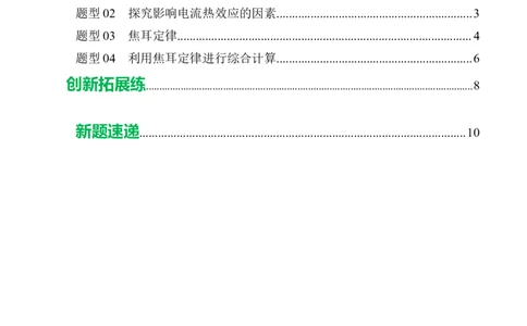 三、电流的热效应焦耳定律（培优考点练）（原卷版）_9下-初中物理苏科版(4)_9下-初中物理苏科版（2026春季新版）持续更新_02习题试卷_培优练习