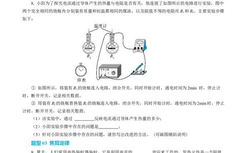 三、电流的热效应焦耳定律（培优考点练）（原卷版）_9下-初中物理苏科版(4)_9下-初中物理苏科版（2026春季新版）持续更新_02习题试卷_培优练习