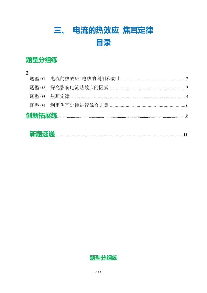 三、电流的热效应焦耳定律（培优考点练）（原卷版）_9下-初中物理苏科版(4)_9下-初中物理苏科版（2026春季新版）持续更新_02习题试卷_培优练习