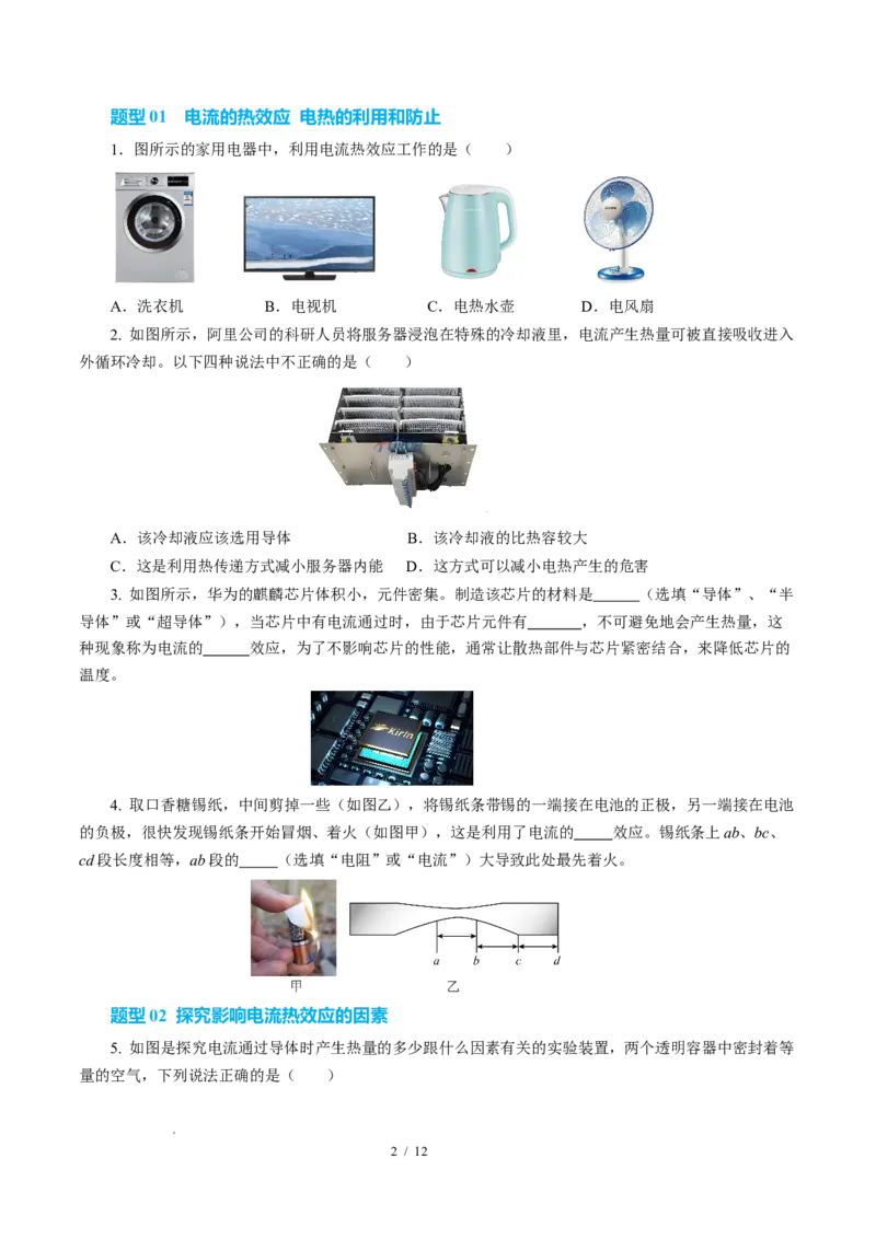 三、电流的热效应焦耳定律（培优考点练）（原卷版）_9下-初中物理苏科版(4)_9下-初中物理苏科版（2026春季新版）持续更新_02习题试卷_培优练习