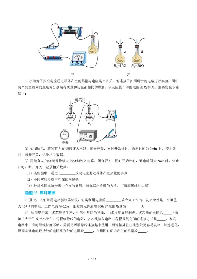 三、电流的热效应焦耳定律（培优考点练）（原卷版）_9下-初中物理苏科版(4)_9下-初中物理苏科版（2026春季新版）持续更新_02习题试卷_培优练习