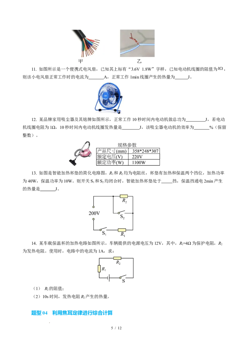 三、电流的热效应焦耳定律（培优考点练）（原卷版）_9下-初中物理苏科版(4)_9下-初中物理苏科版（2026春季新版）持续更新_02习题试卷_培优练习