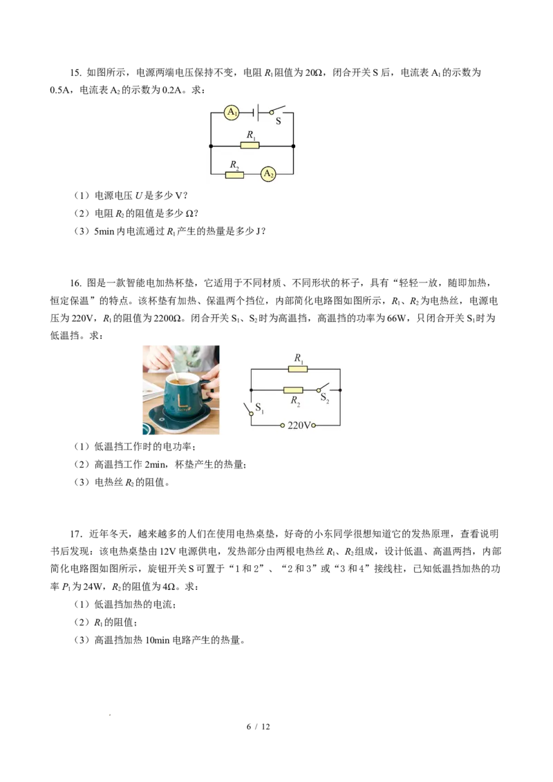 三、电流的热效应焦耳定律（培优考点练）（原卷版）_9下-初中物理苏科版(4)_9下-初中物理苏科版（2026春季新版）持续更新_02习题试卷_培优练习