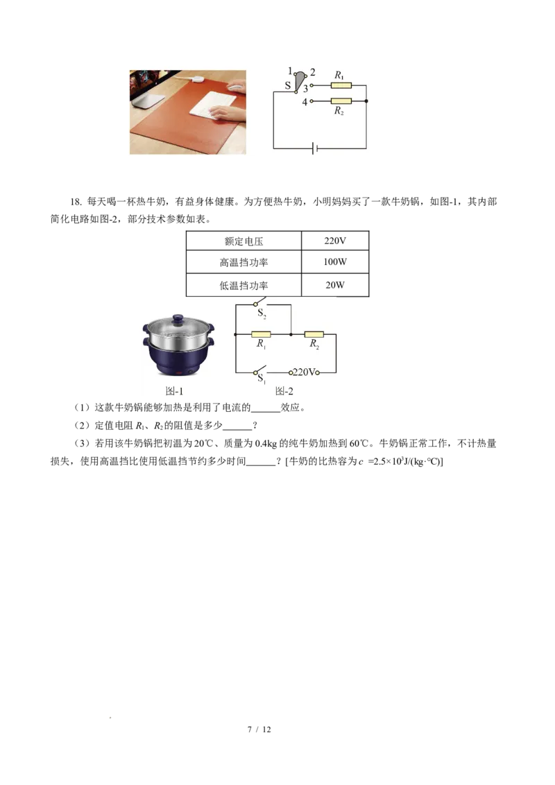 三、电流的热效应焦耳定律（培优考点练）（原卷版）_9下-初中物理苏科版(4)_9下-初中物理苏科版（2026春季新版）持续更新_02习题试卷_培优练习