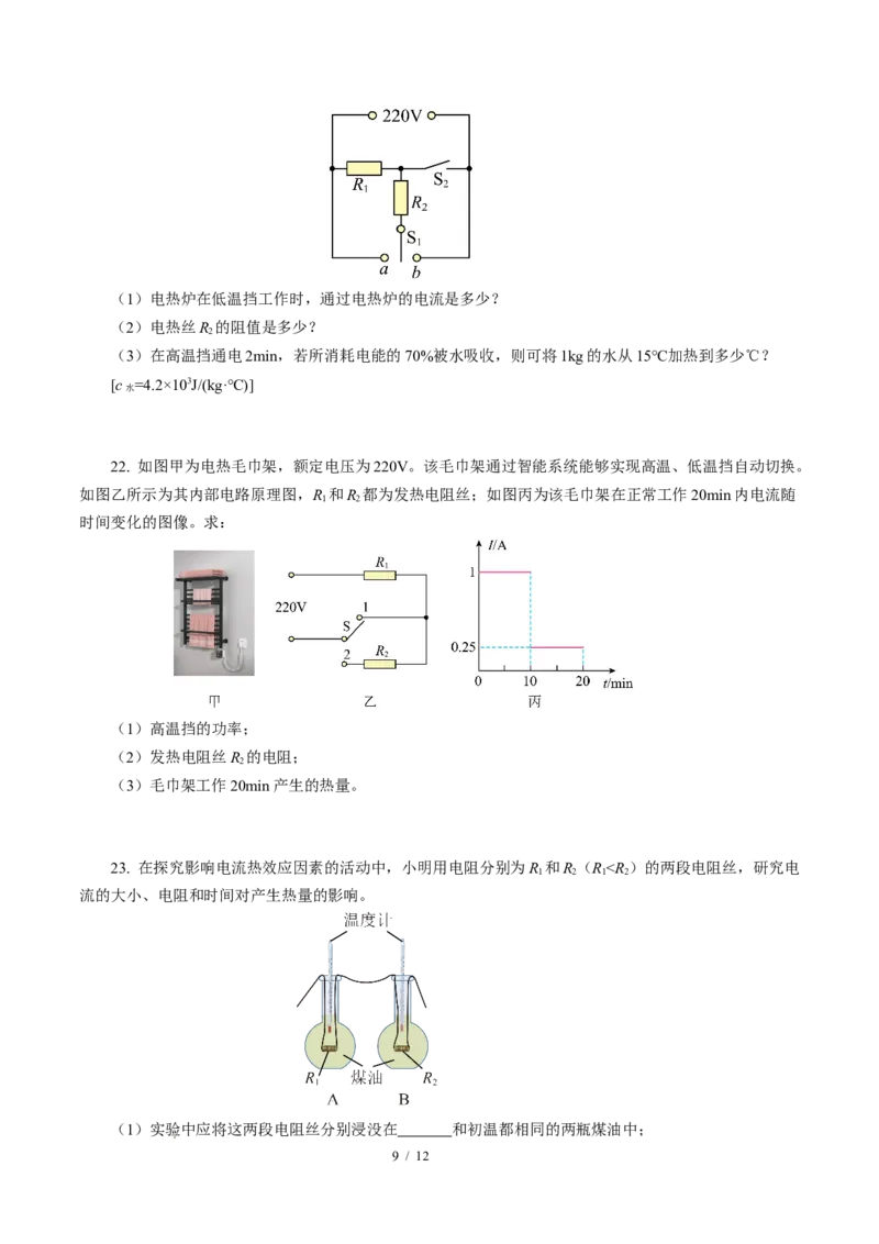 三、电流的热效应焦耳定律（培优考点练）（原卷版）_9下-初中物理苏科版(4)_9下-初中物理苏科版（2026春季新版）持续更新_02习题试卷_培优练习