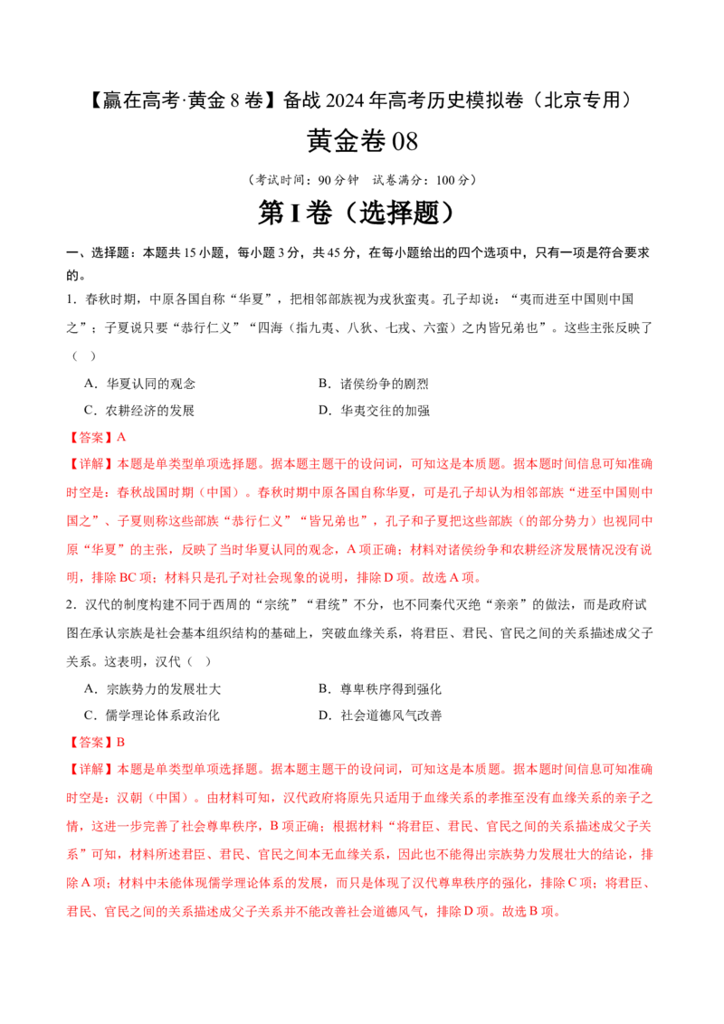 黄金卷08（全解全析）_07高考历史_2024年新高考资料_4.2024高考模拟预测试卷_赢在高考&middot;黄金8卷备战2024年高考历史模拟卷（北京专用）31294768
