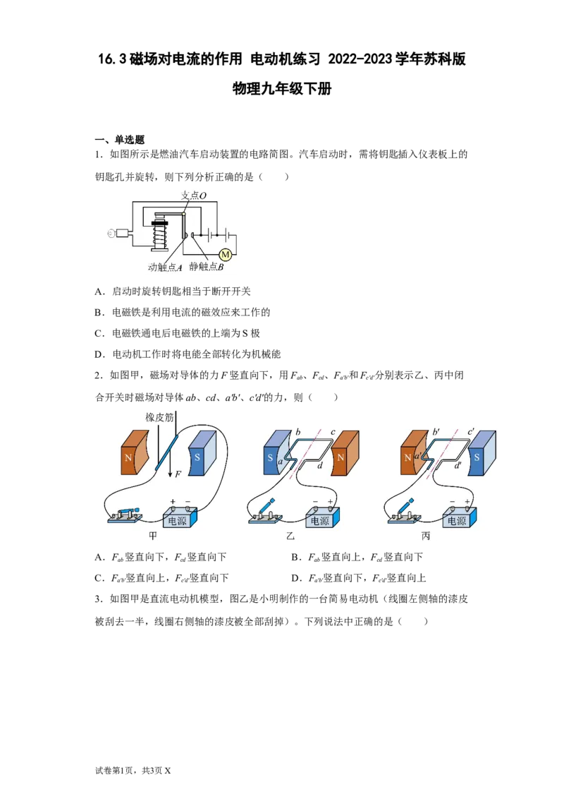 16.3磁场对电流的作用电动机练习(含答案)2022-2023学年苏科版物理九年级下册_9下-初中物理苏科版(4)_9下-初中物理苏科版（旧版）赠送_03试卷_同步练习