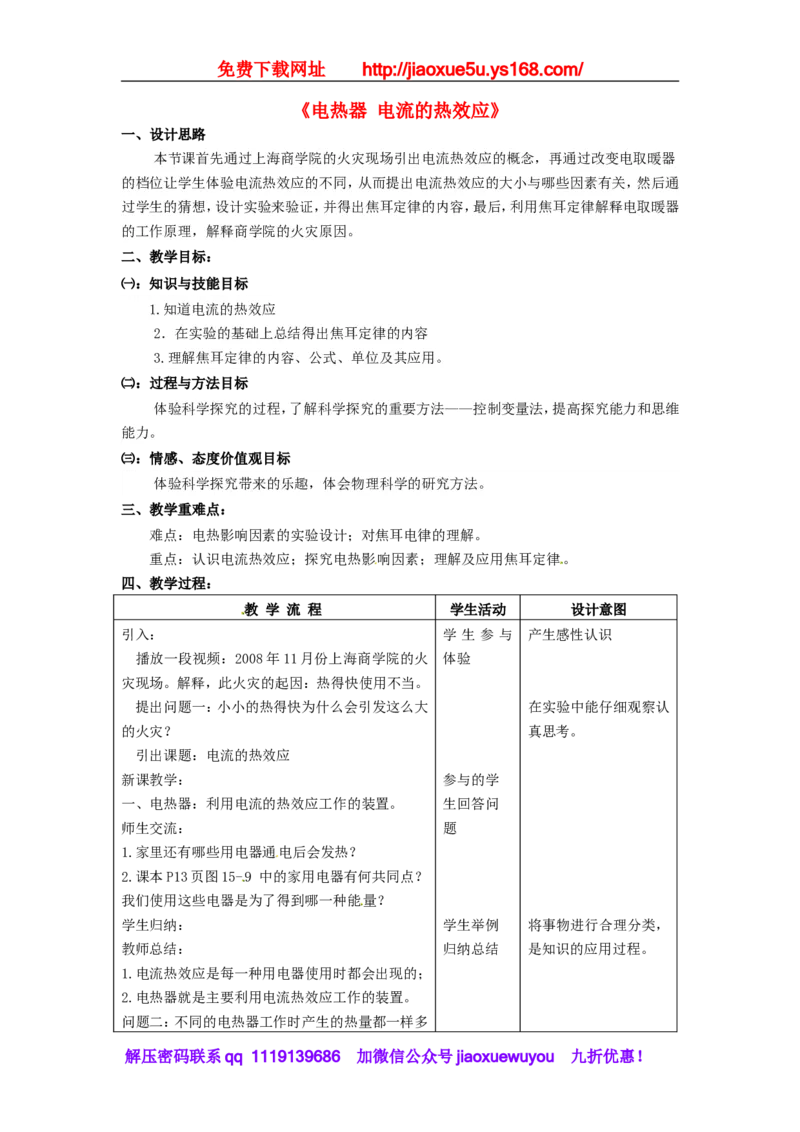 苏科初中物理九下《15.3电热器电流的热效应》word教案(1)_9下-初中物理苏科版(4)_9下-初中物理苏科版（旧版）赠送_02教案
