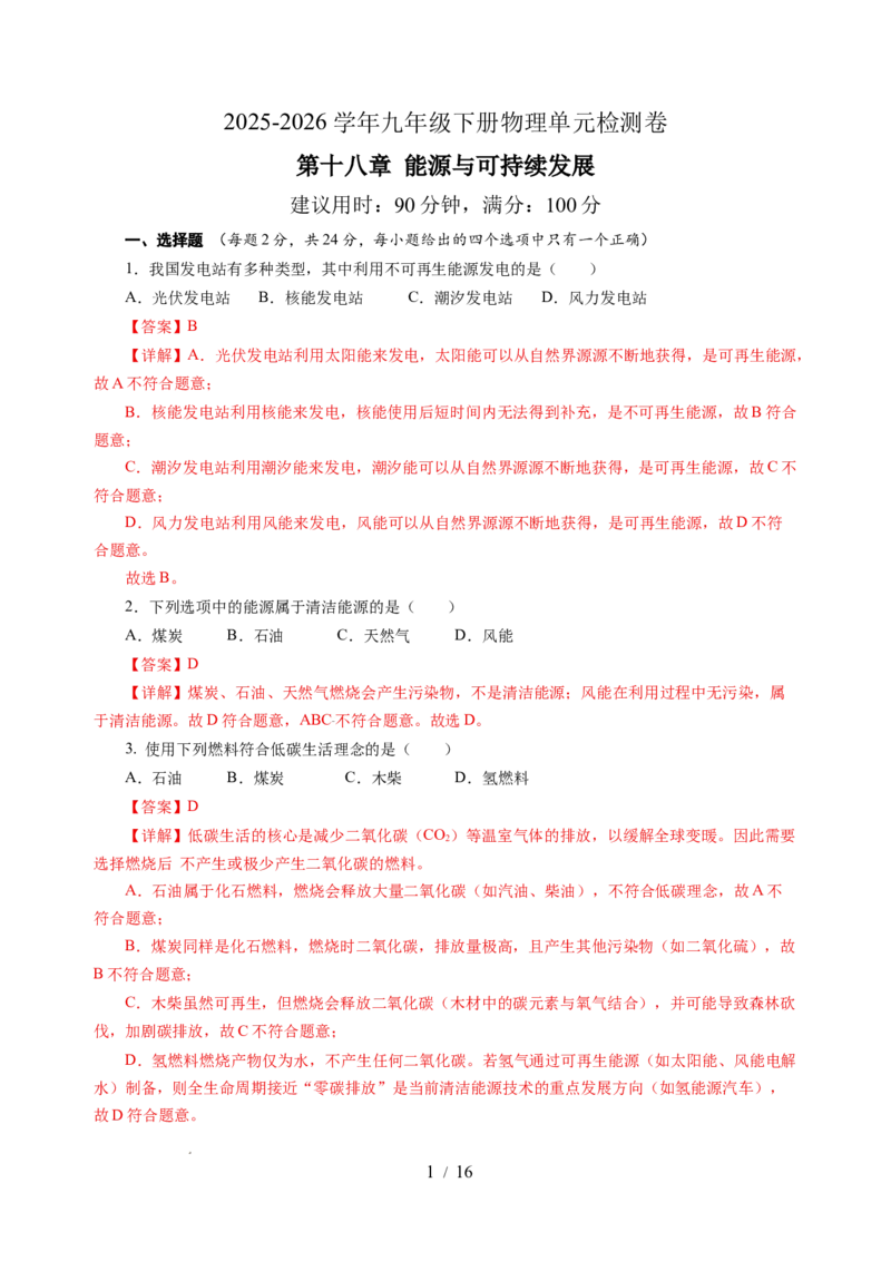 第十八章能源与可持续发展单元测试（解析版）_9下-初中物理苏科版(4)_9下-初中物理苏科版（2026春季新版）持续更新_02习题试卷_单元测试